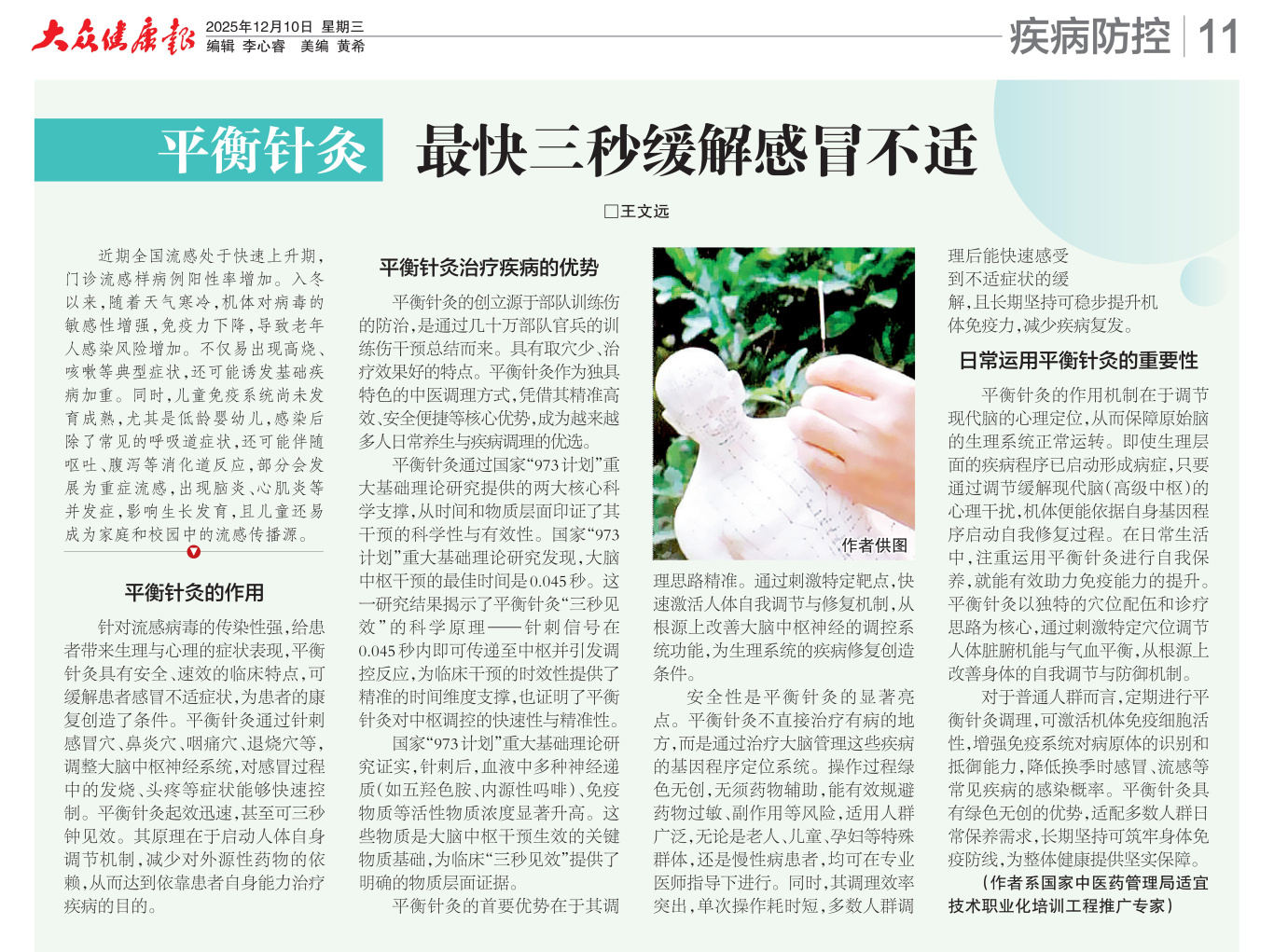 大众健康报&mdash;&mdash;平衡针灸 最快三秒缓解感冒不适&mdash;&mdash;作者：王文远3 - 副本.jpg