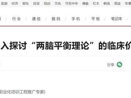 平衡针灸创始人王文远教授撰写的《结合抑郁症 ，深入探讨“两脑平衡理论”的临床价值取向》发表在中华网