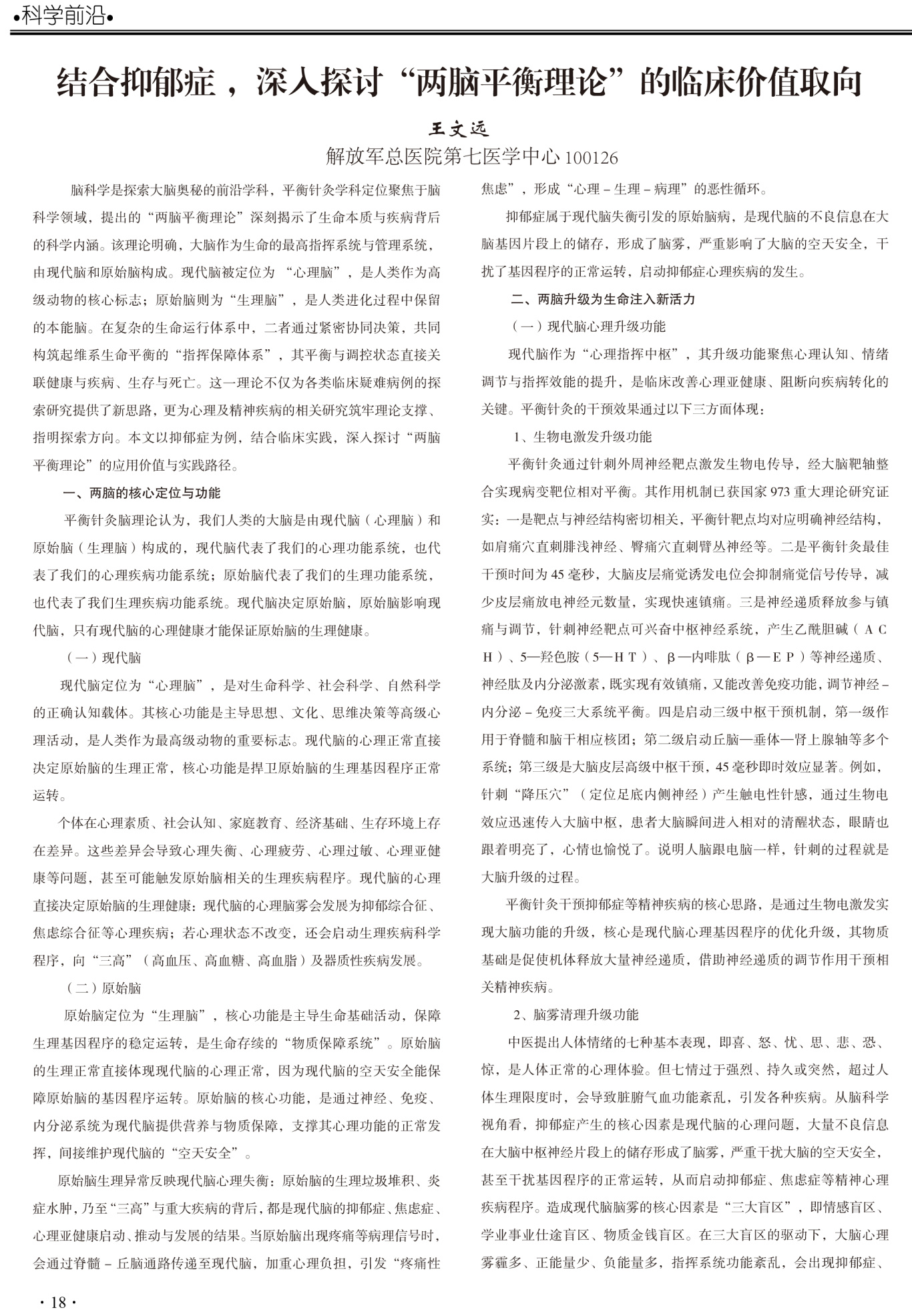 期刊   王教授稿件排版效果PDF《结合抑郁症 ，深入探讨&ldquo;两脑平衡理论&rdquo;的临床价值取向》18页19页.jpg