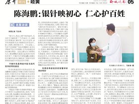 【聊城晚报】陈海鹏：银针映初心 仁心护百姓