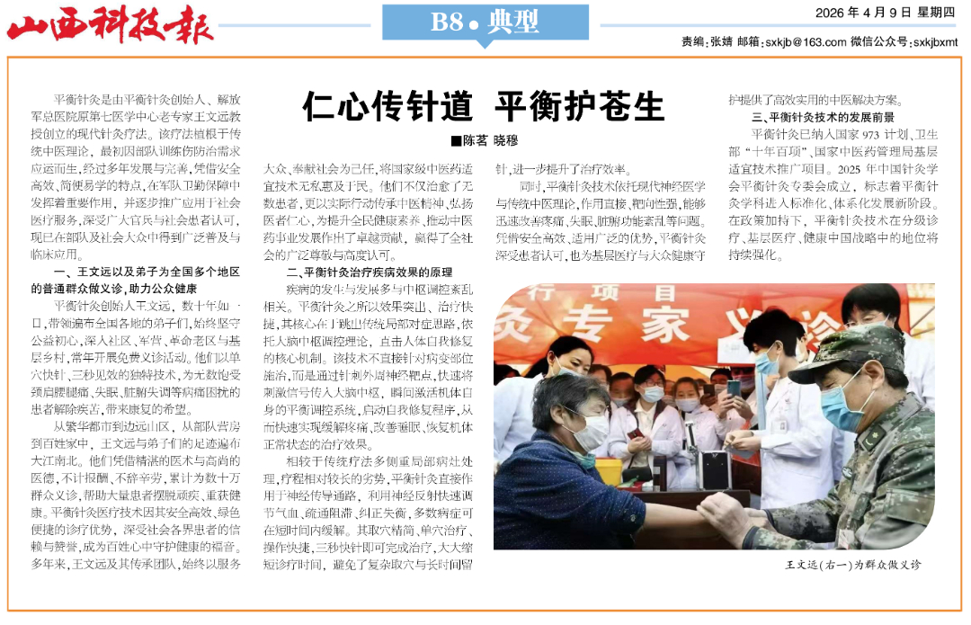 山西科技报&mdash;&mdash;仁心传针道 平衡护苍生.jpg