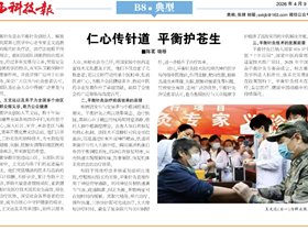 【山西科技报】——仁心传针道 平衡护苍生