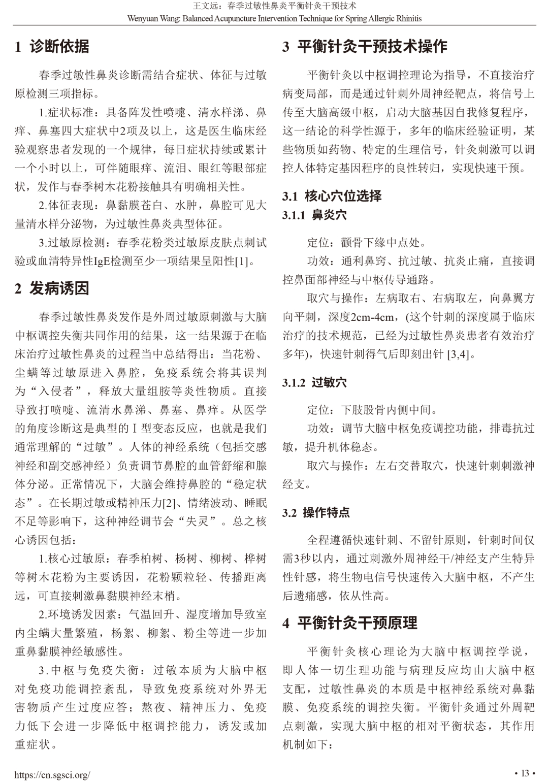 王教授稿件《春季过敏性鼻炎平衡针灸干预技术》刊登在环球护理学期刊2026第3卷1期-2.jpg