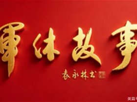 【转发：朝阳军休文艺协会】军休故事003/全军平衡针灸创始人王文远冒雨义诊——军休诗联协会马安田雨中访贤敬医题书颂德