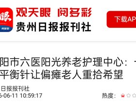 【转发：贵州日报】贵阳市六医阳光养老护理中心：一根平衡针让偏瘫老人重拾希望