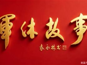 【转发：朝阳军休文艺协会】雨润杏林 针暖兵心——2026年6月6日驻京某干休所平衡针义诊侧记