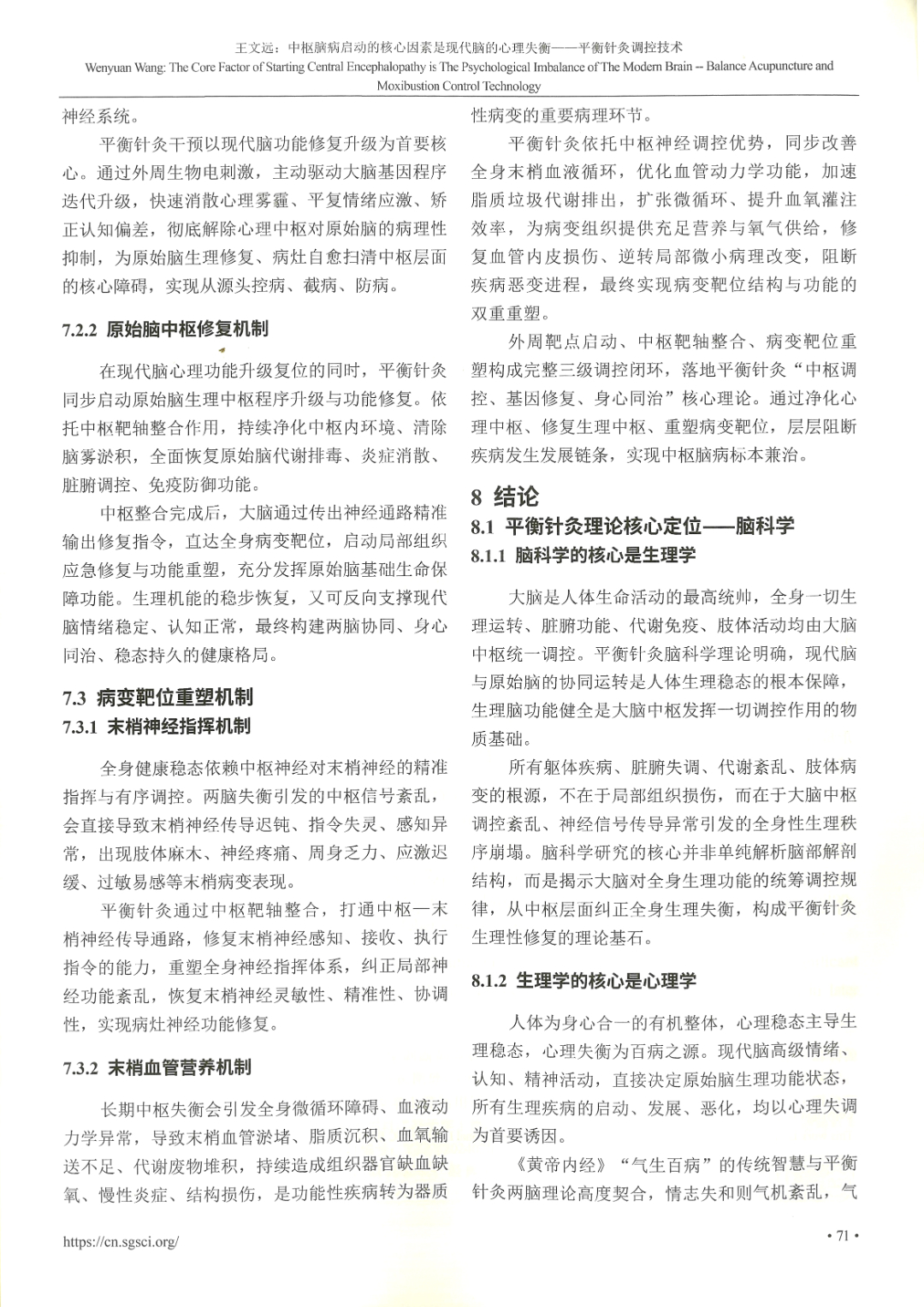 环球医学研究杂志——中枢脑病启动的核心因素是现代脑的心理失衡——平衡针灸调控技术-8.jpg
