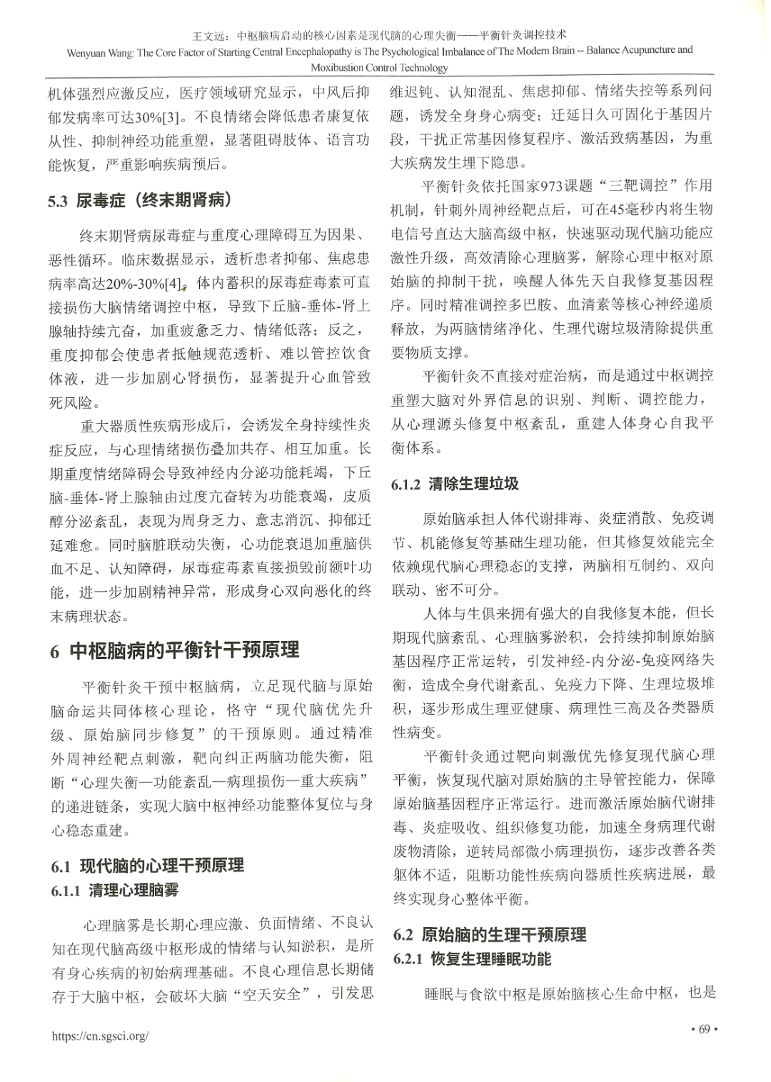 环球医学研究杂志——中枢脑病启动的核心因素是现代脑的心理失衡——平衡针灸调控技术-6.jpg