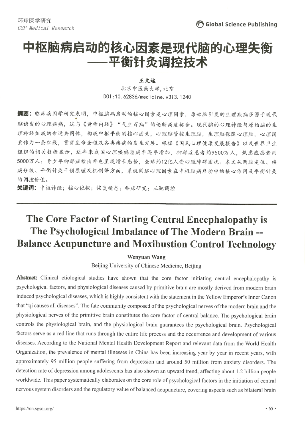 环球医学研究杂志——中枢脑病启动的核心因素是现代脑的心理失衡——平衡针灸调控技术-2.jpg