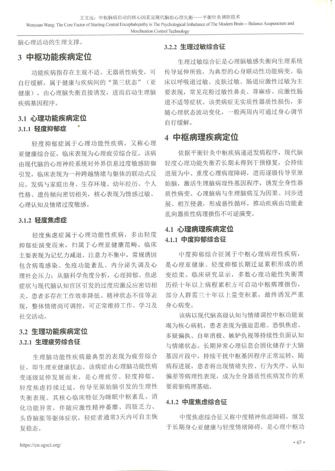 环球医学研究杂志——中枢脑病启动的核心因素是现代脑的心理失衡——平衡针灸调控技术-4.jpg