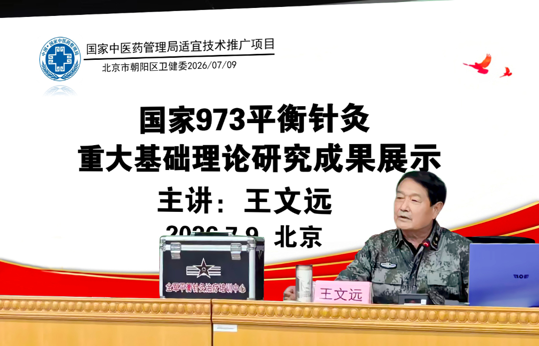 平衡针灸创始人王文远教授应北京市朝阳区卫健委邀请开展健康讲座与义诊活动 (3).jpg