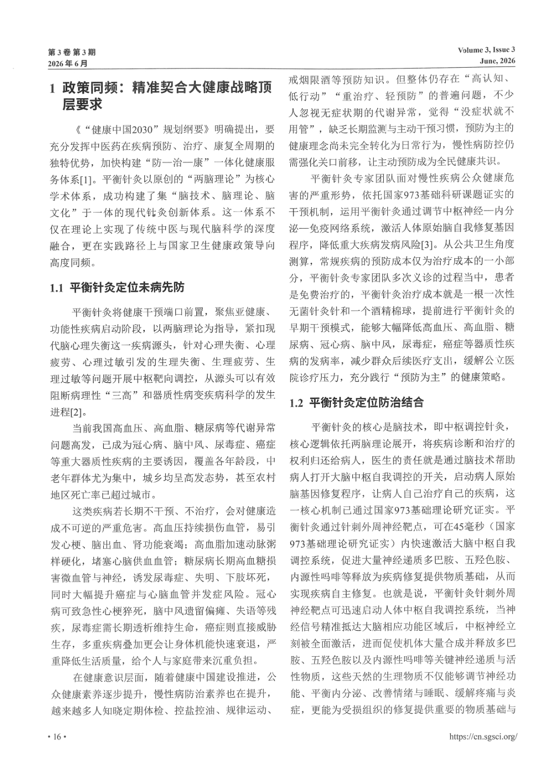 环球医学研究杂志&mdash;&mdash;锚定健康中国&ldquo;预防为主&rdquo;方针：平衡针灸赋能大健康产业落地实践-3.jpg