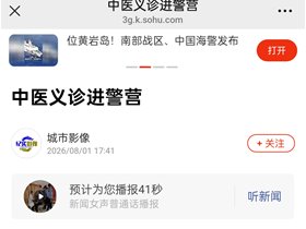 搜狐新闻网——中医义诊进警营