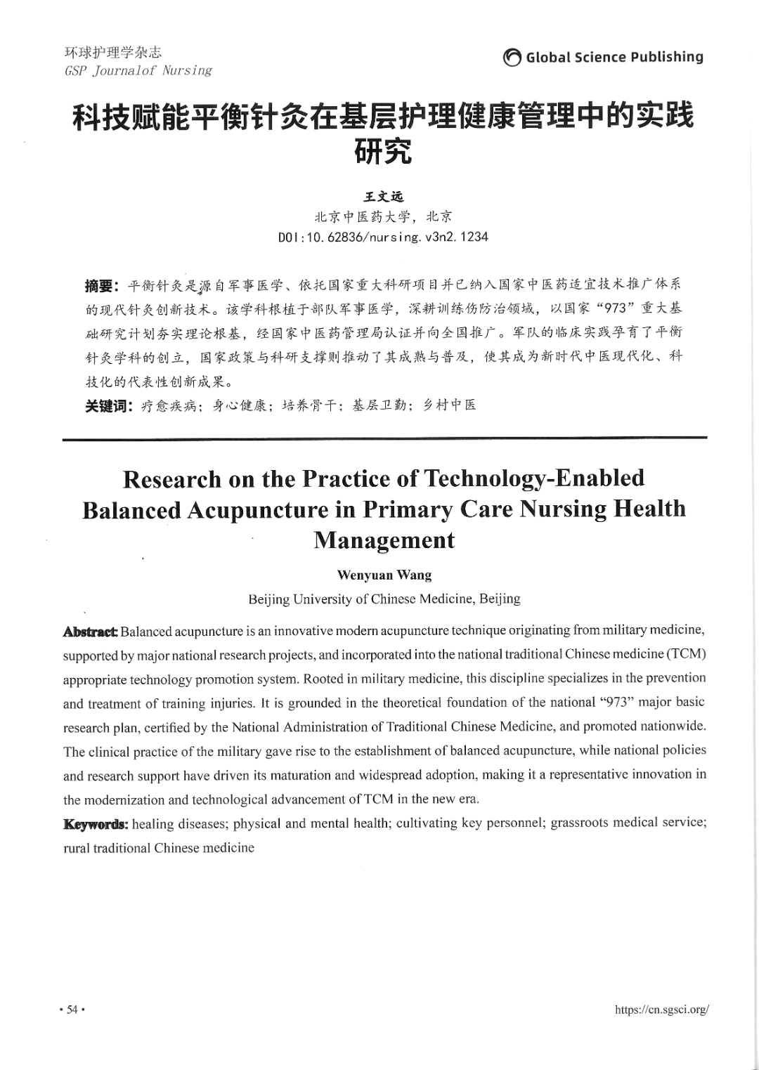 环球护理学杂志——科技赋能平衡针灸在基层护理健康管理中的实践研究-2.jpg