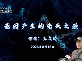 基因产生的先天之源