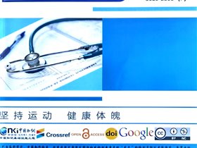 平衡针灸创始人王文远教授撰写的《运动系统疾病平衡针灸中枢干预的理论研究》发表在医学研究杂志