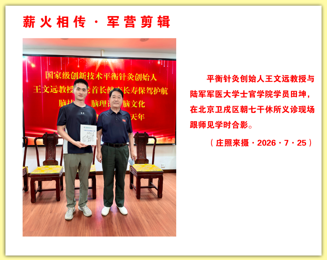 平衡针灸创始人王文远教授与陸军士官学校田坤学员（临沂人），在北京卫戍区朝七干休所专家门诊见习时合影.jpg