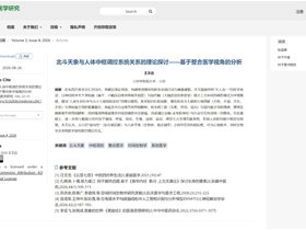 平衡针灸创始人王文远教授撰写的《北斗天象与人体中枢调控系统关系的理论探讨——基于整合医学视角的分析》发表在环球医学研究杂志