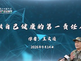做自己健康的第一责任人