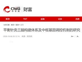 平衡针灸创始人王文远教授撰写的《平衡针灸三脑构建体系及中枢基因调控机制的研究》发表在中华网